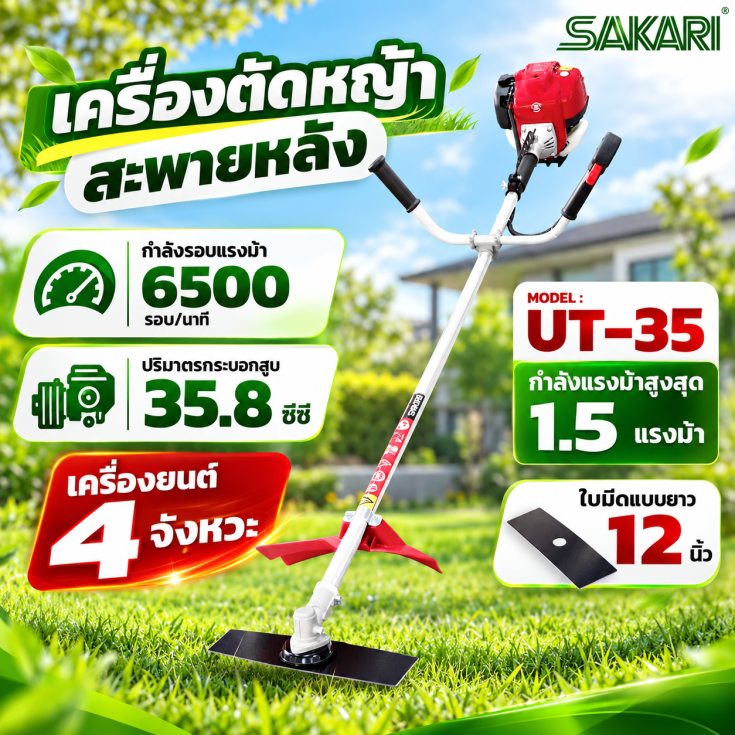 เครื่องตัดหญ้าสะพายหลัง 4 จังหวะ UT35